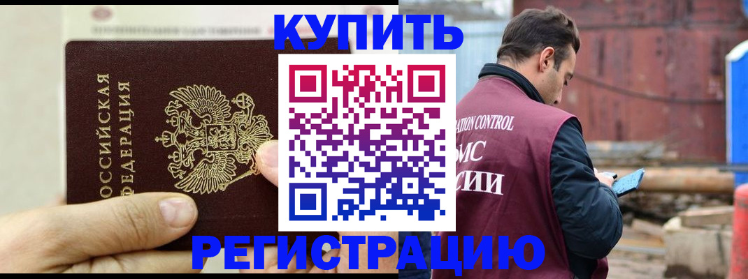 помощь в оформлении временной регистрации в Дзержинском