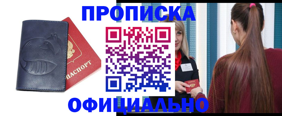 временная регистрация для школы в Дзержинском